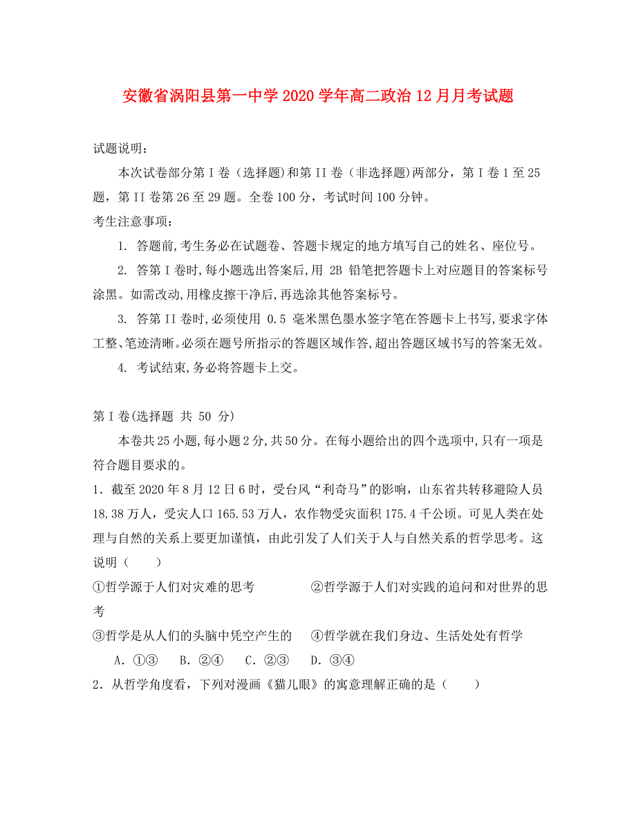 安徽省涡阳县第一中学2020学年高二政治12月月考试题_第1页