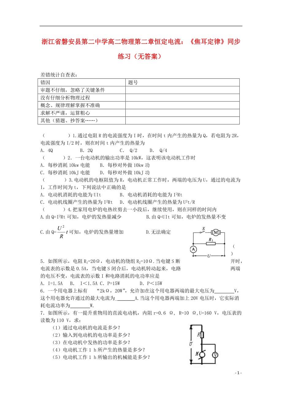 浙江磐安第二中学高二物理 第二章 恒定电流焦耳定律同步练习.doc_第1页