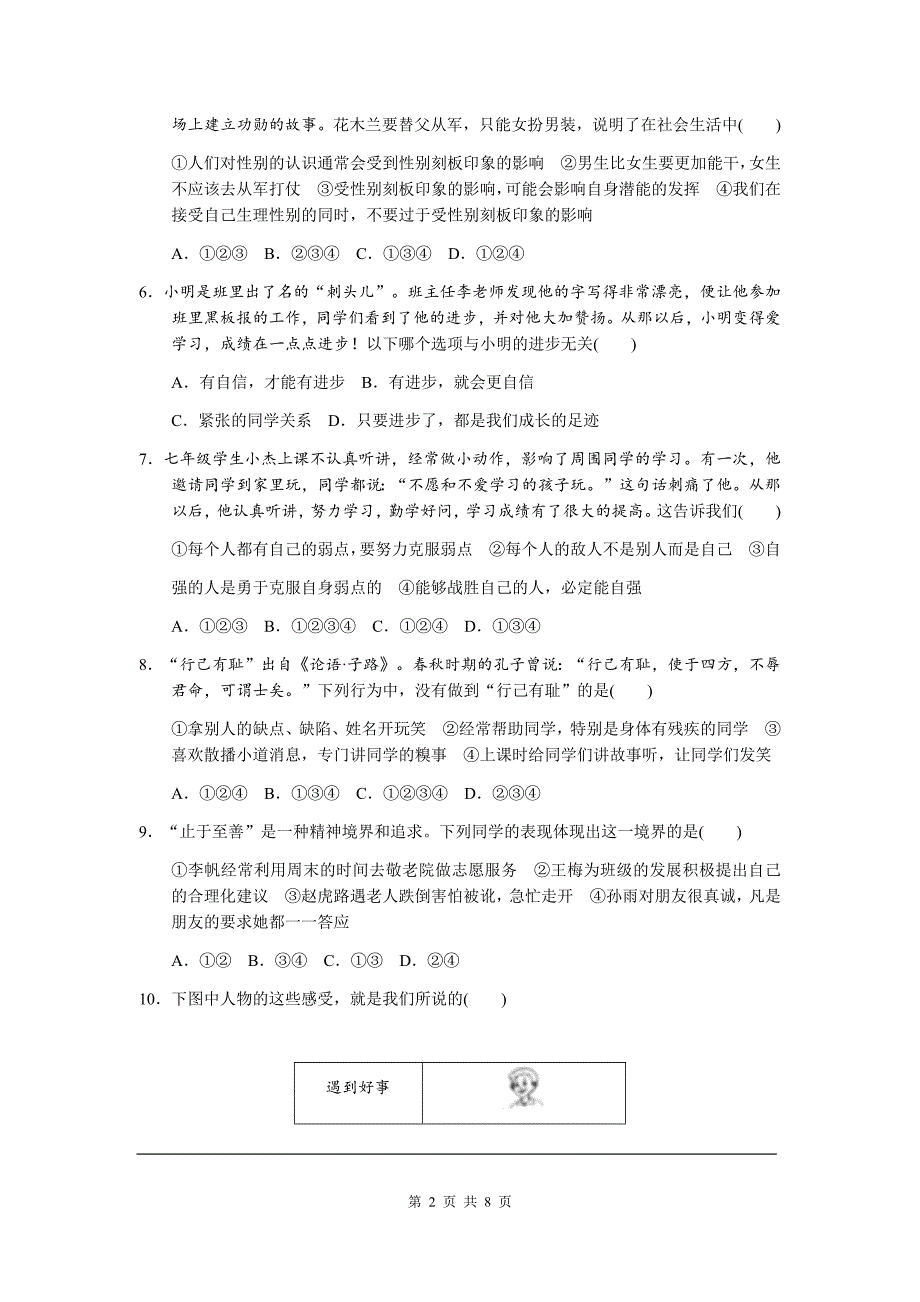 统编版道德与法治下册七年级期中检测卷 (1)_第2页