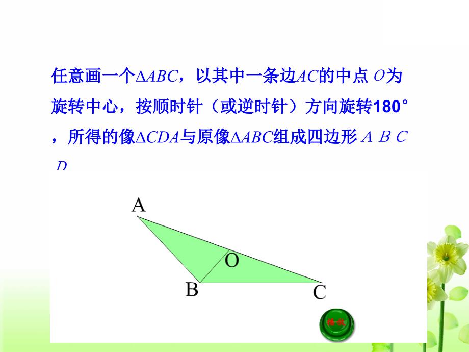 精品浙教版2020初中数学八年级下册第4章平行四边形4.2平行四边形及其性质教学课件_第3页