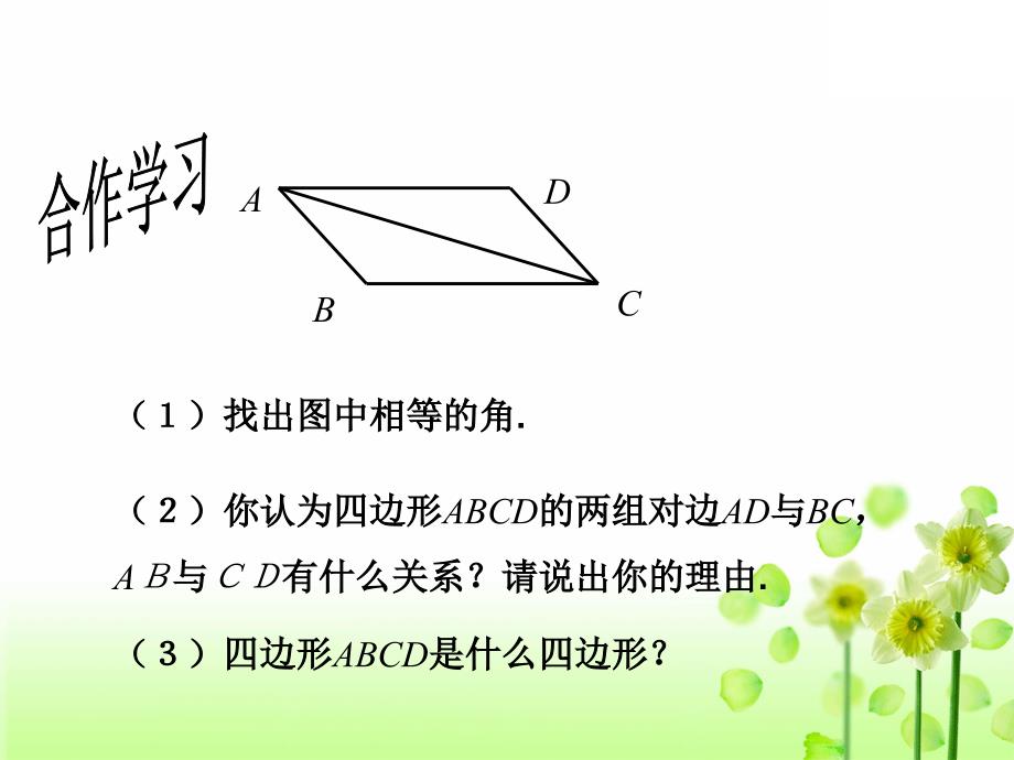 精品浙教版2020初中数学八年级下册第4章平行四边形4.2平行四边形及其性质教学课件_第4页