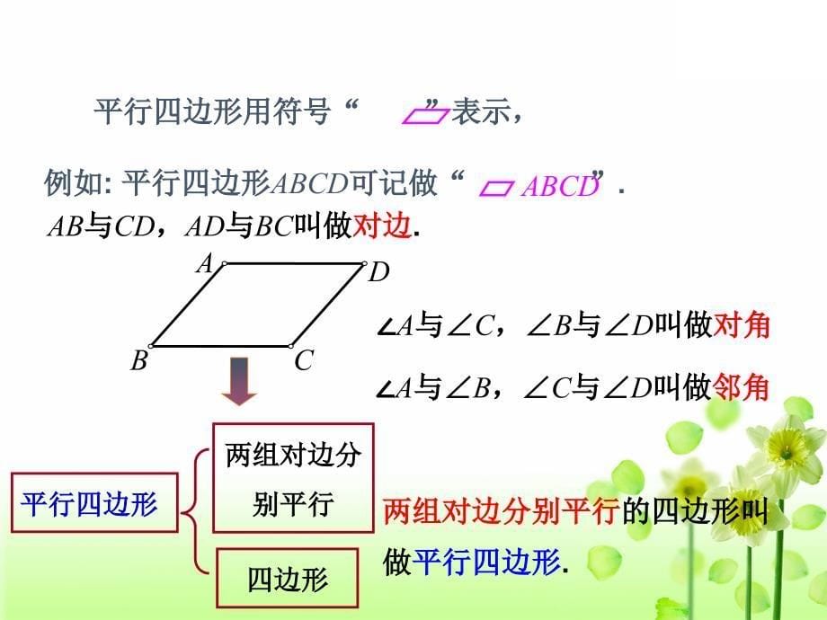 精品浙教版2020初中数学八年级下册第4章平行四边形4.2平行四边形及其性质教学课件_第5页