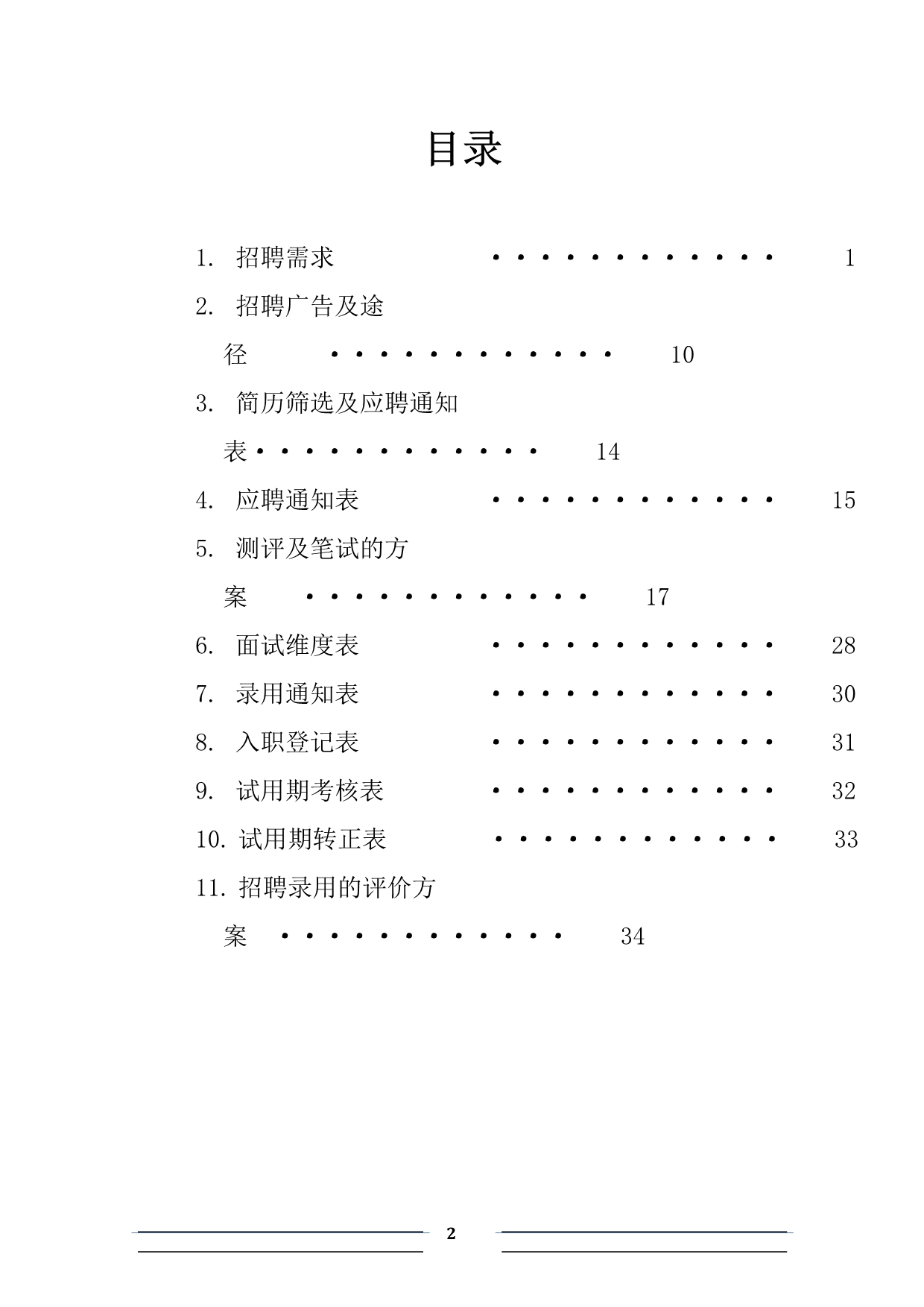 （招聘面试）招聘计划书_第2页