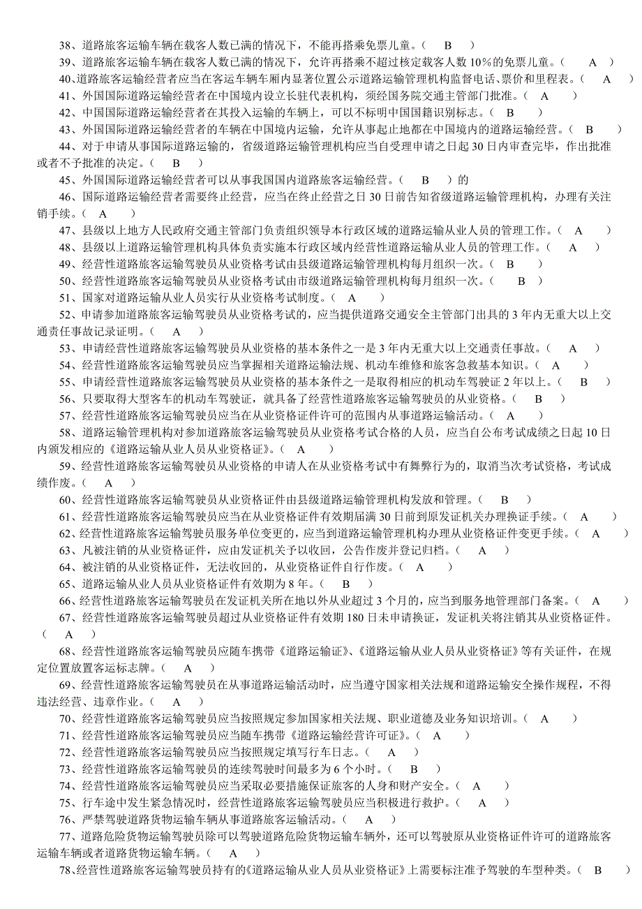 （交通运输）经营性道路旅客运输驾驶员_第2页