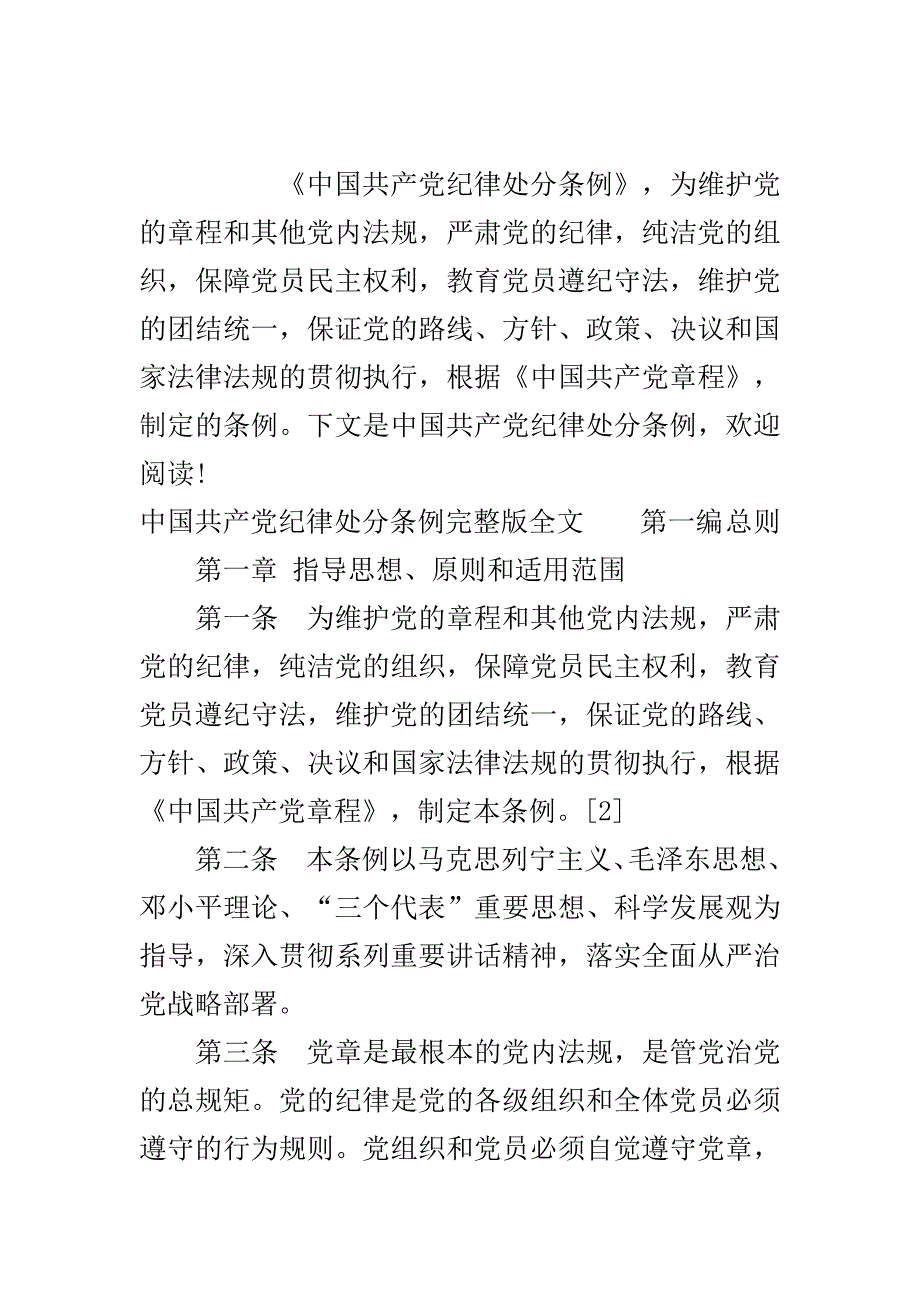中国共产党纪律处分条例..doc_第2页
