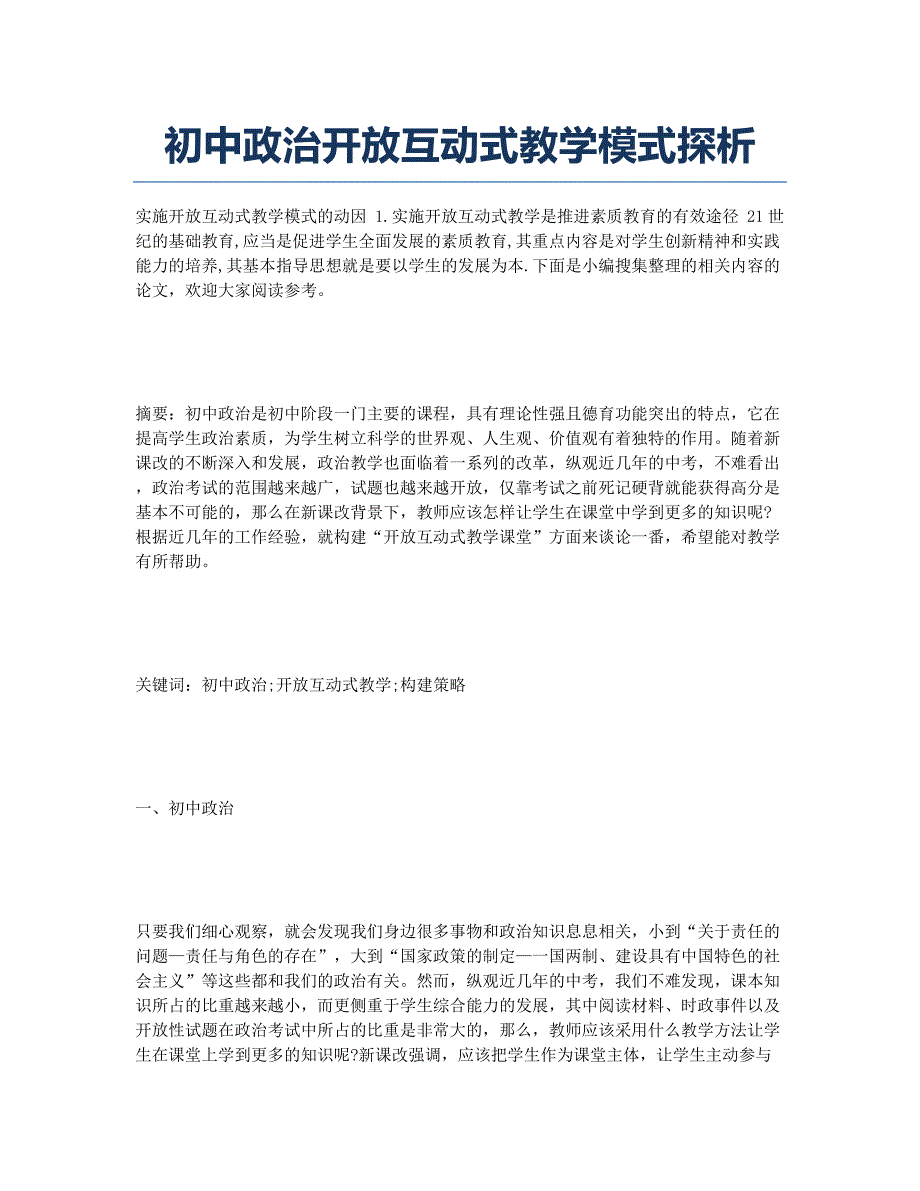 初中政治开放互动式教学模式探析.docx_第1页