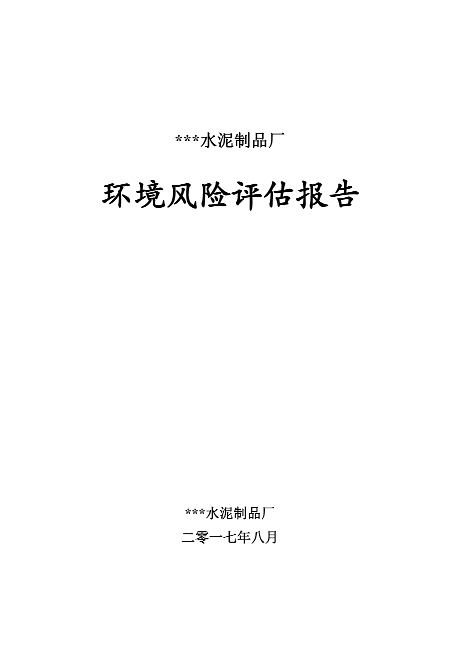 水泥厂环境风险评估报告_第1页