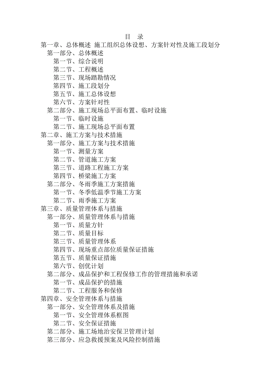 总体概述施工组织总体设想方案针对性及施工段划分_第1页