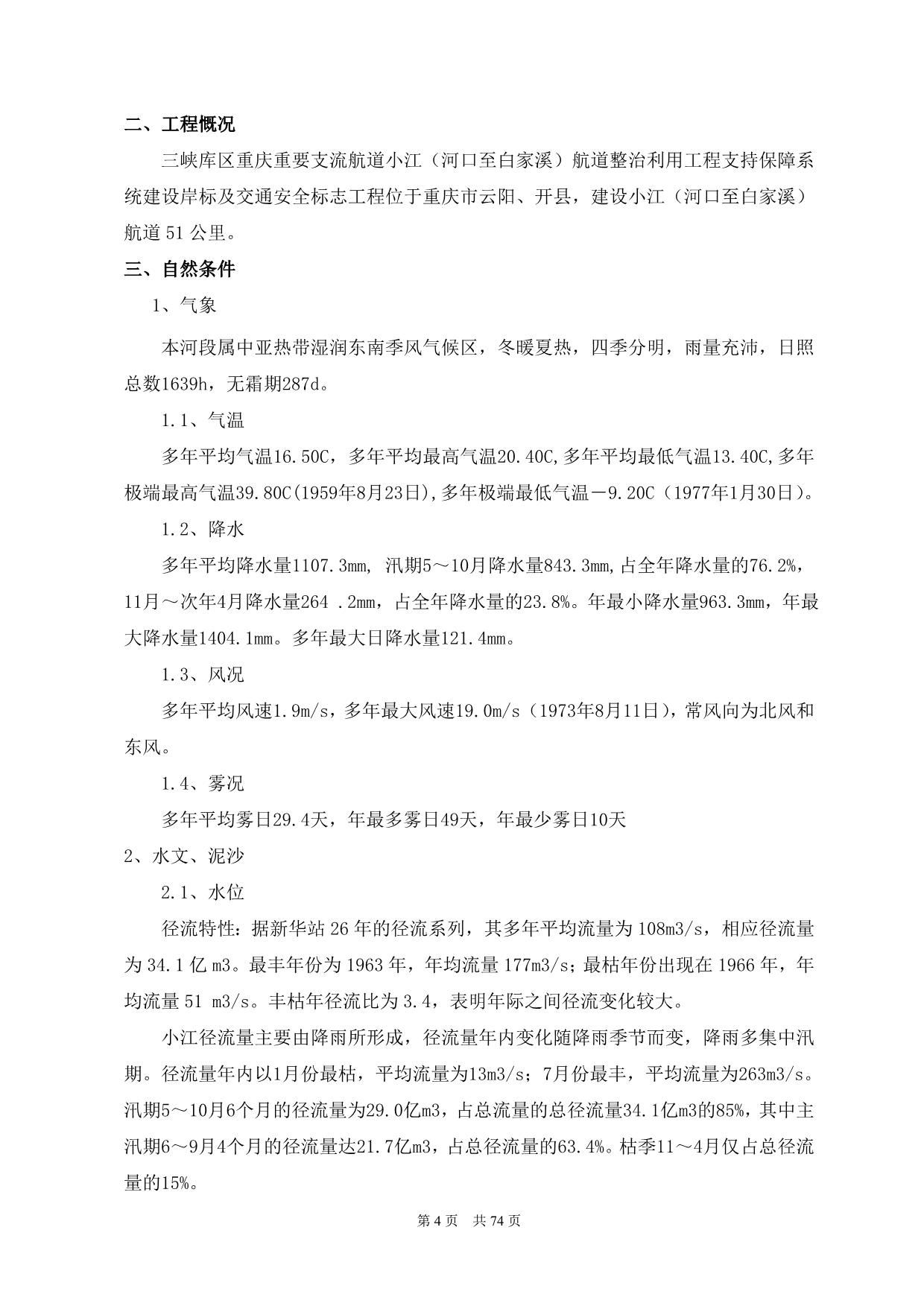 （建筑工程管理）支持保障系统航标施工组织设计_第4页