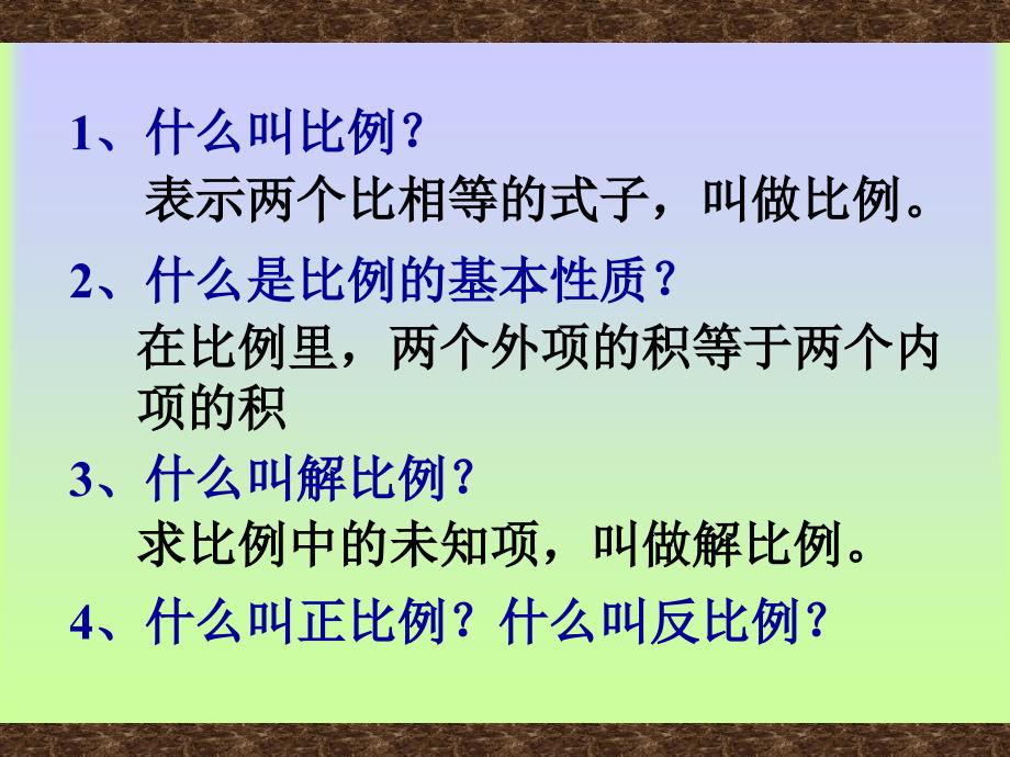 人教版六年级数学下册《比例的应用》课件、北师大《小数除法》复习_第2页