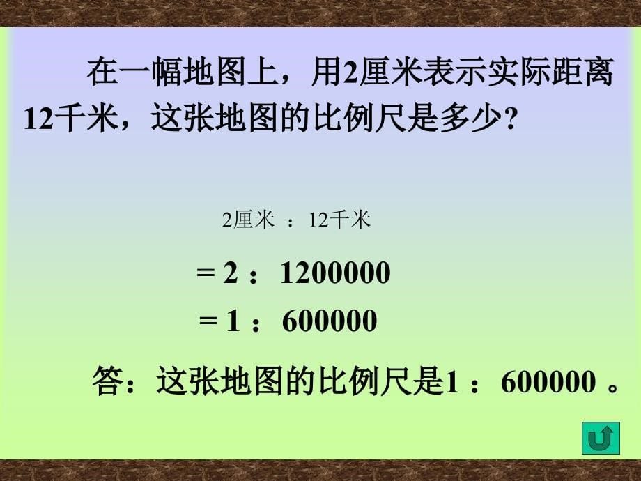 人教版六年级数学下册《比例的应用》课件、北师大《小数除法》复习_第5页