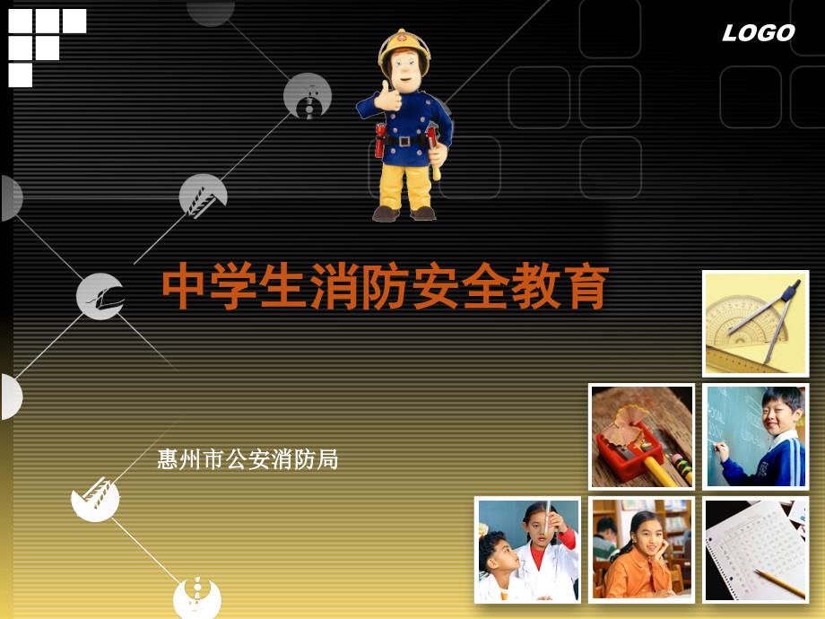 中学生消防安全教育PPT完整版本.ppt_第1页