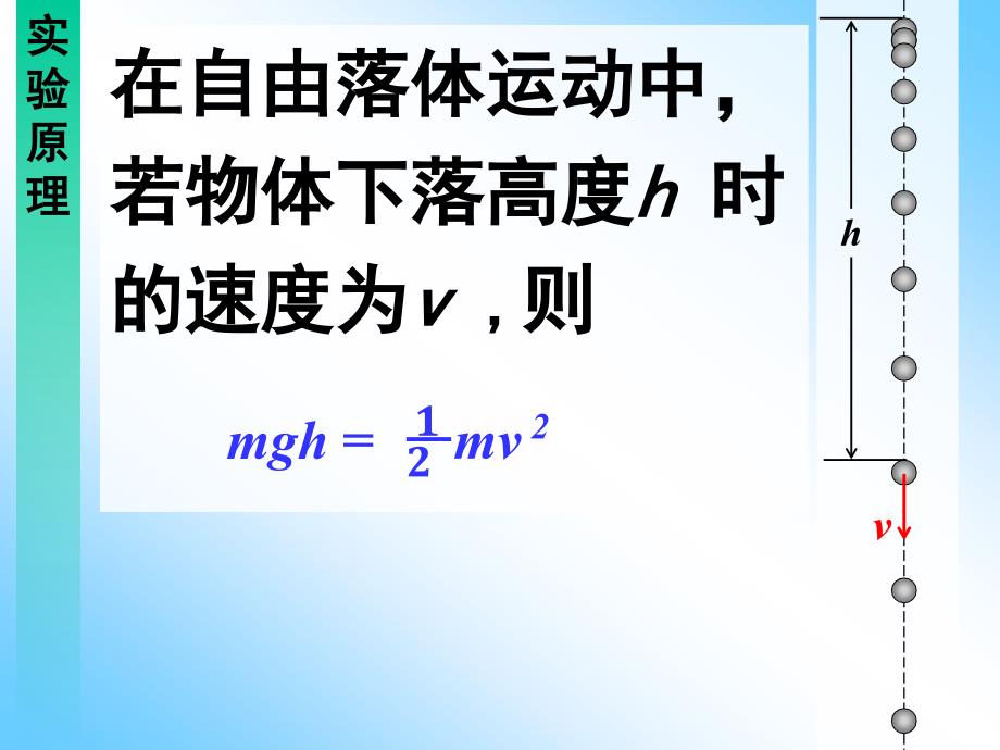 7.9 实验：验证机械能守恒定律.ppt_第2页