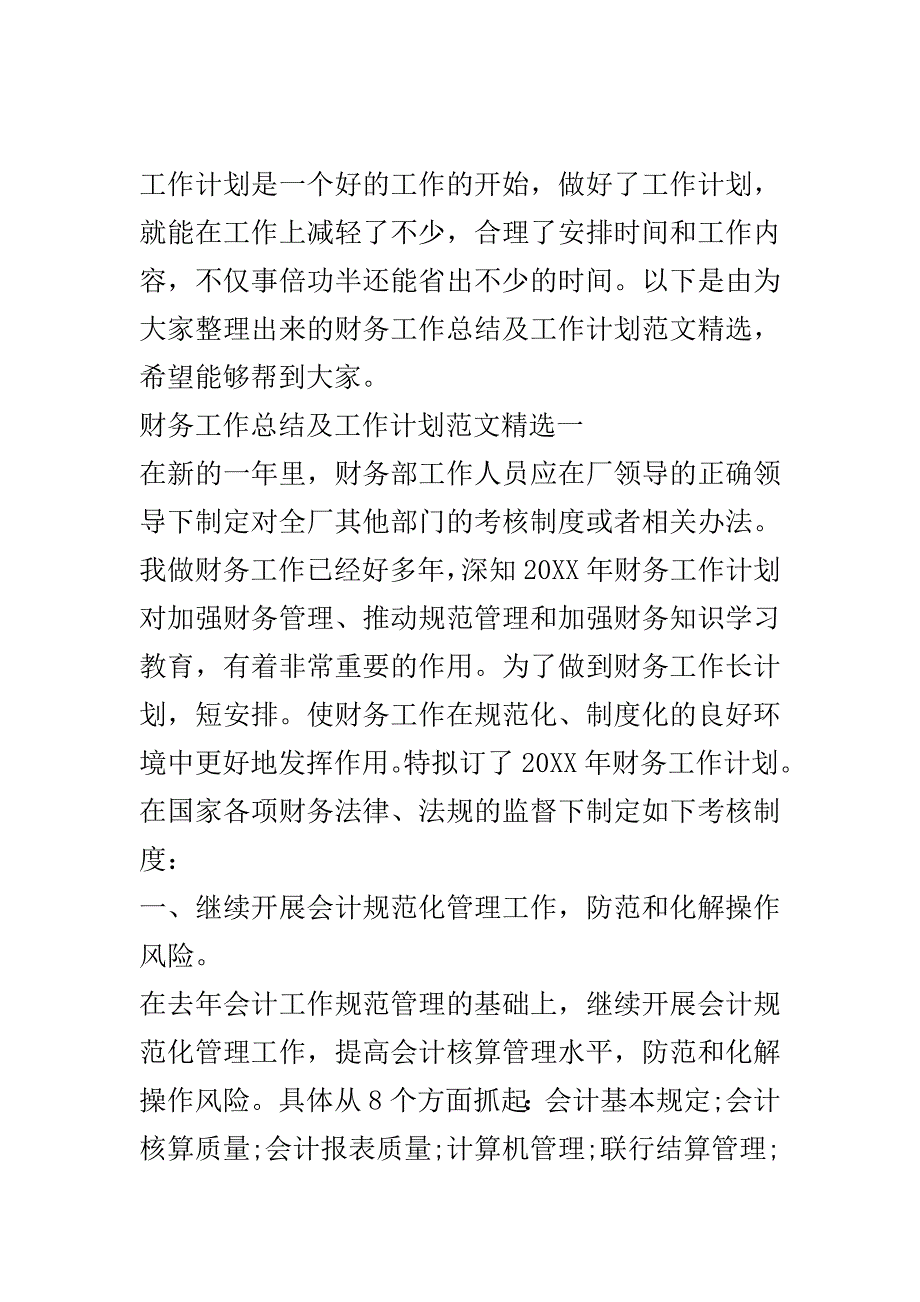 财务工作总结及工作计划范文精选..doc_第2页