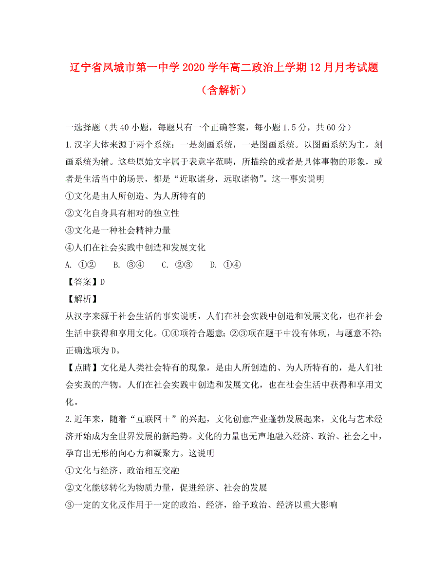 辽宁省凤城市第一中学2020学年高二政治上学期12月月考试题（含解析）_第1页