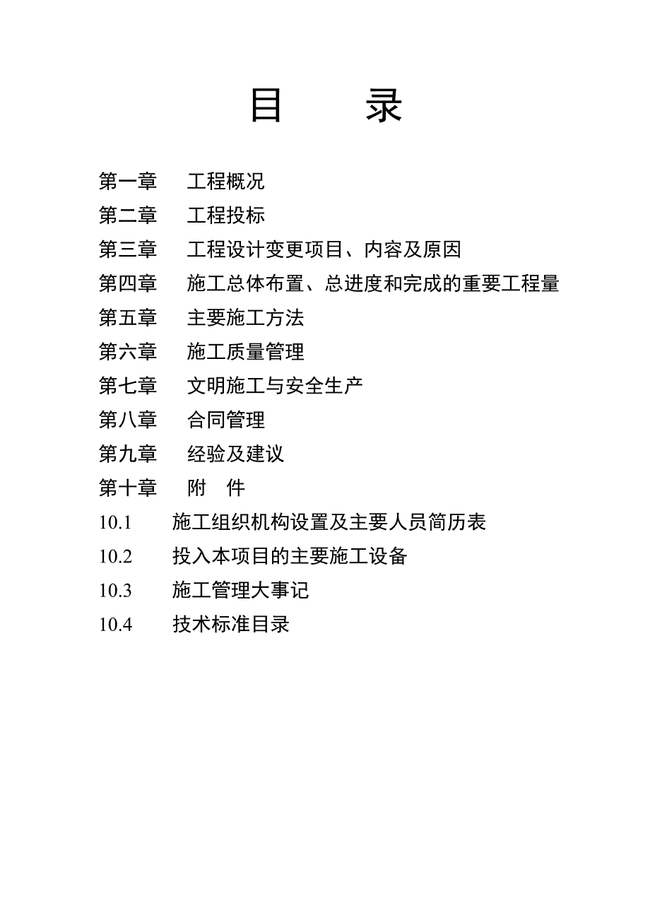 （公司治理）疏勒河干流瓜州县城区段河道治理工程s施工管理报告_第2页