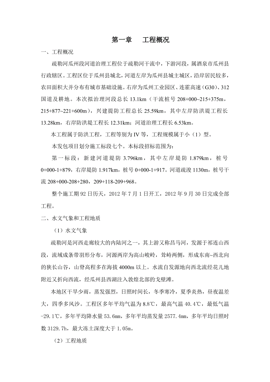 （公司治理）疏勒河干流瓜州县城区段河道治理工程s施工管理报告_第3页