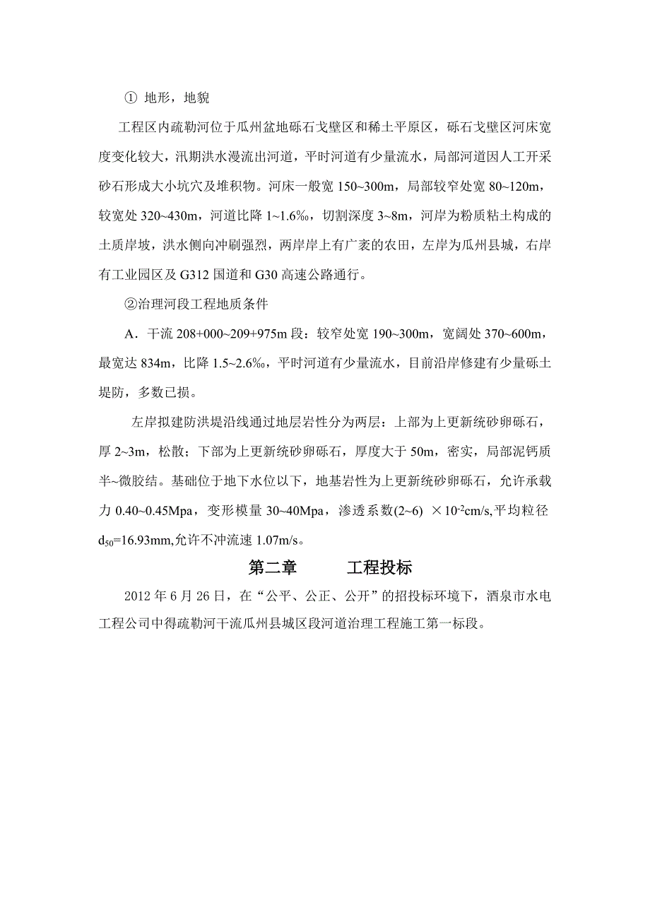 （公司治理）疏勒河干流瓜州县城区段河道治理工程s施工管理报告_第4页