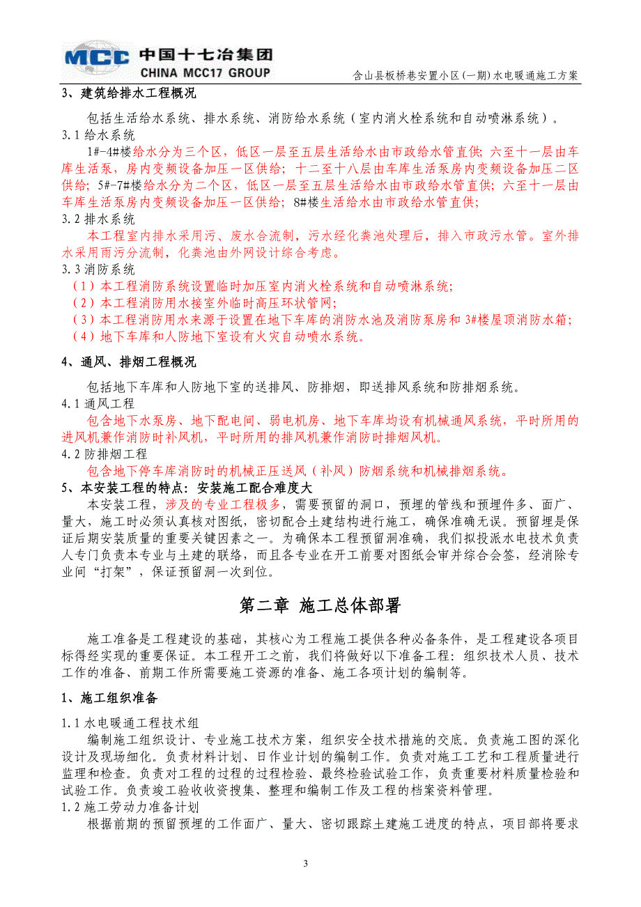 （建筑暖通工程）某小区水电暖通施工_第3页