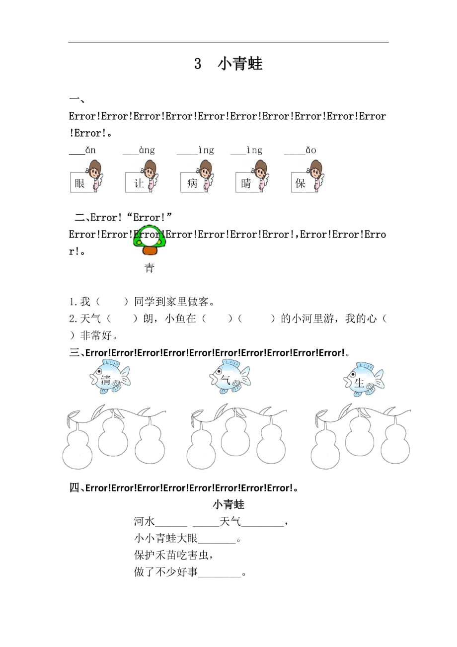 部编版小学语文二年级 下册小青蛙练习_第1页