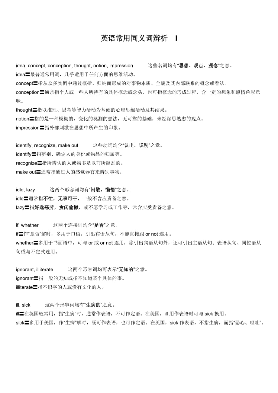 英语常用同义词辨析　I.doc_第1页