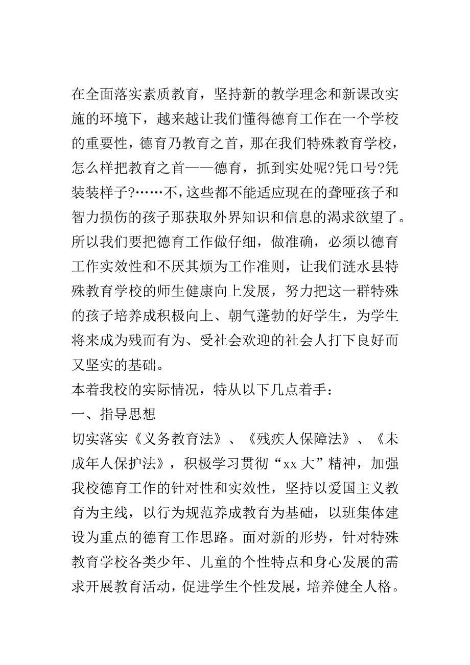 特殊教学教育德育工作计划..doc_第2页