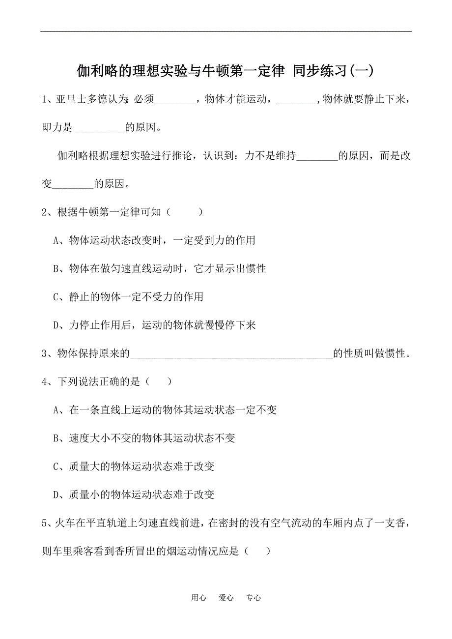 高中物理伽利略的理想实验与牛顿第一定律 同步练习一粤教必修1.doc_第1页