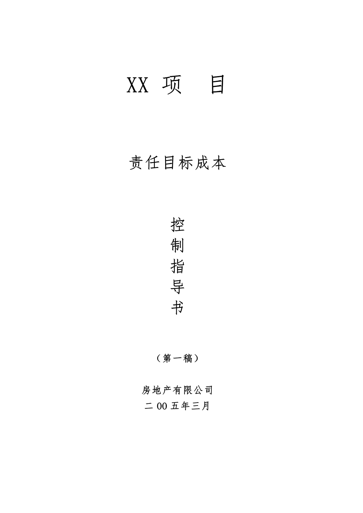 XX项目成本控制指导书_第1页