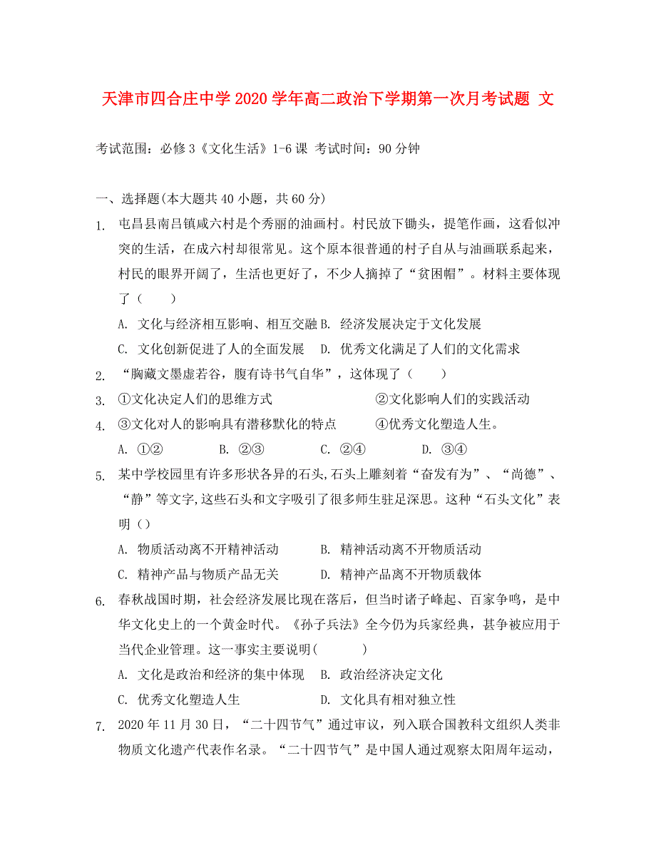 天津市四合庄中学2020学年高二政治下学期第一次月考试题 文_第1页