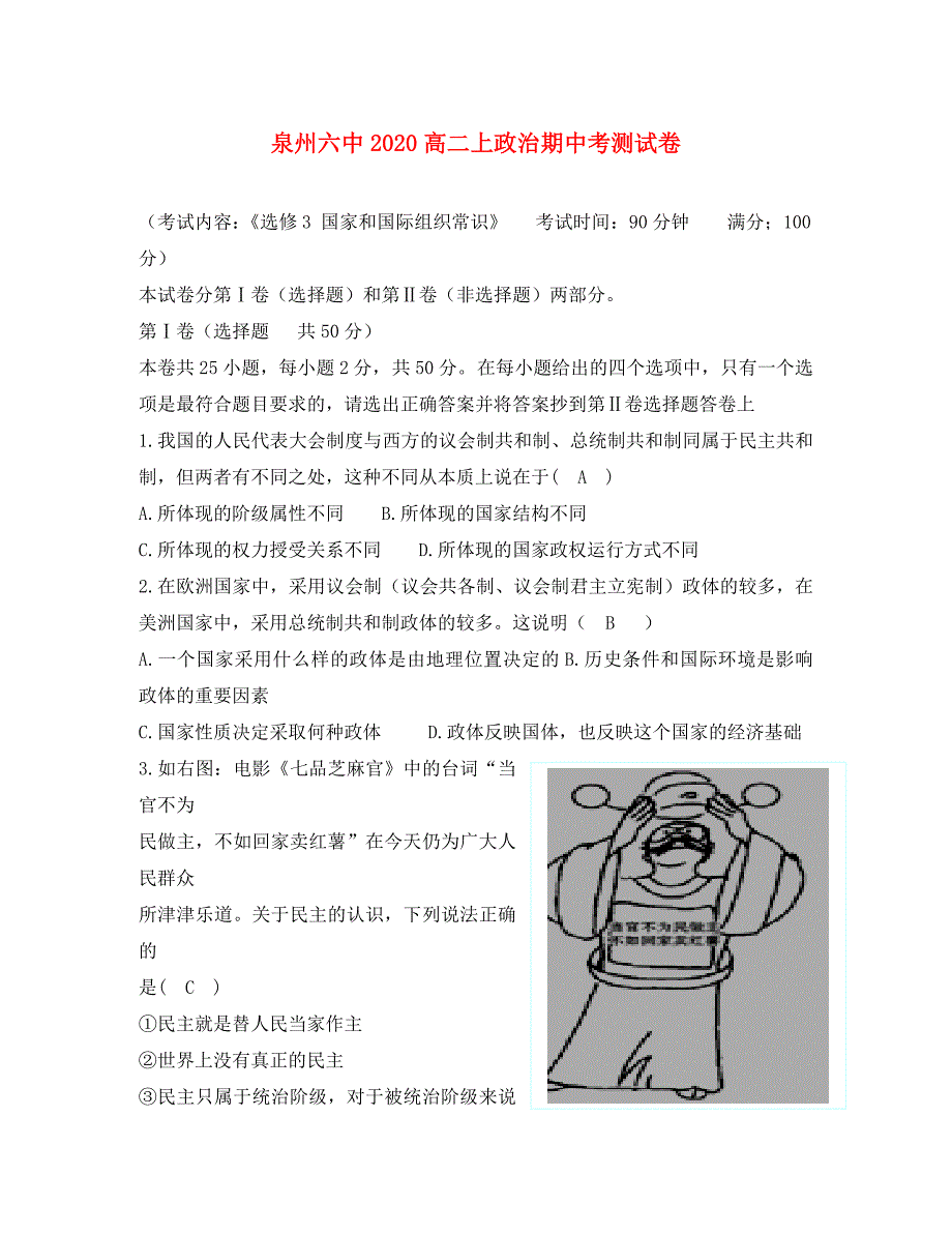 福建省泉州六中2020学年高二政治上学期期中试题新人教版_第1页