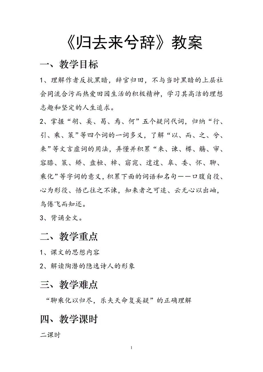 高中教版语文必修五归去来兮》教案_第1页