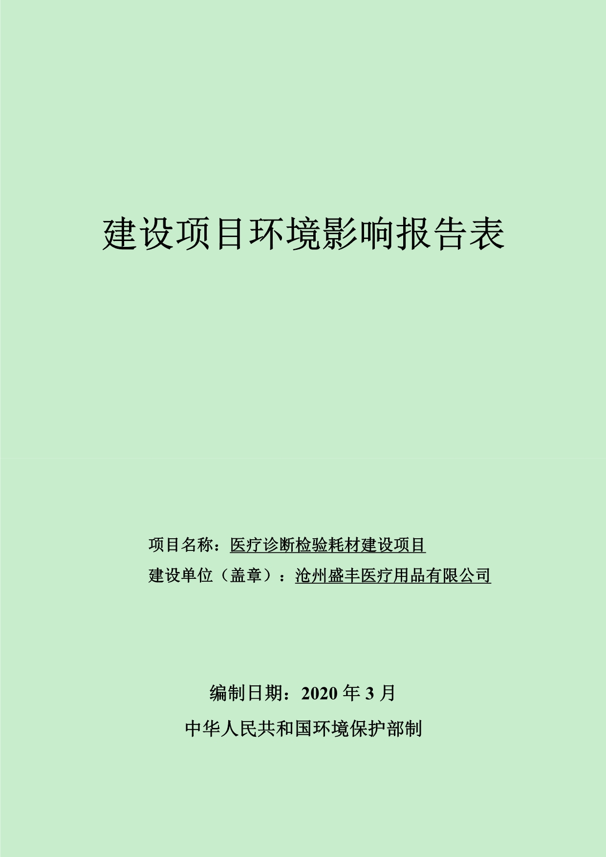 医疗诊断检验耗材建设项目环评报告表_第1页