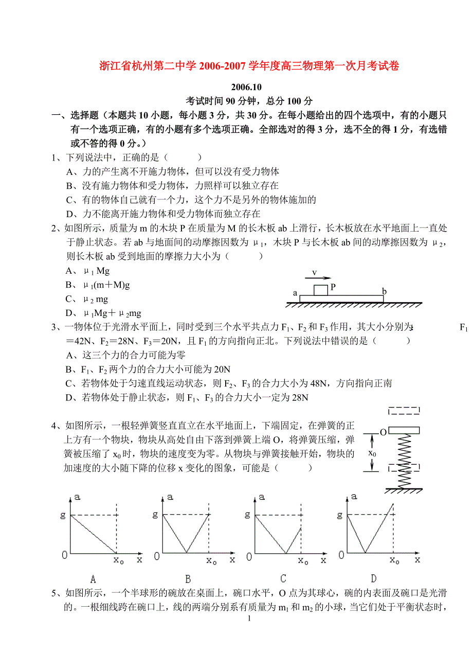 浙江高三物理第一次月考 .doc_第1页