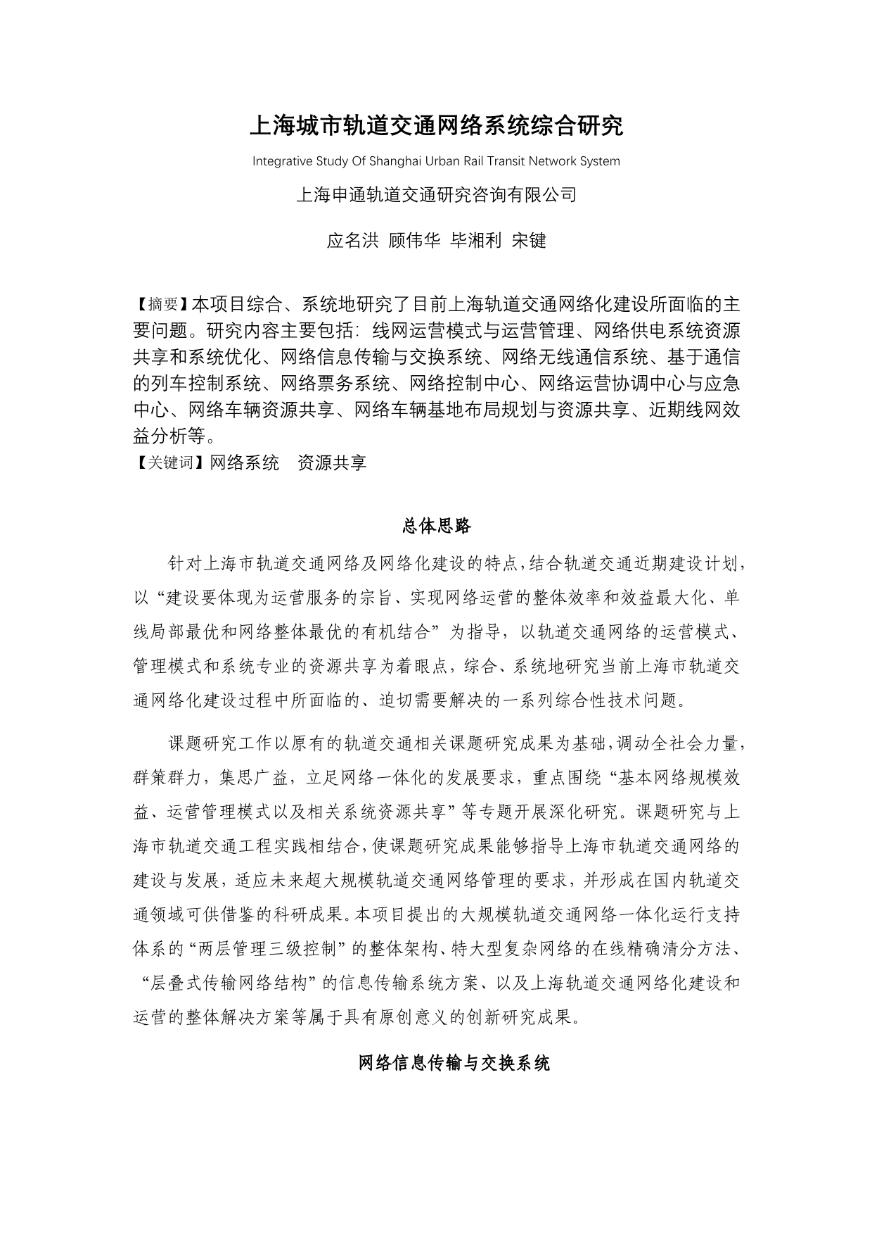 （交通运输）上海城市轨道交通网络系统综合研究上海市质量协会_第1页