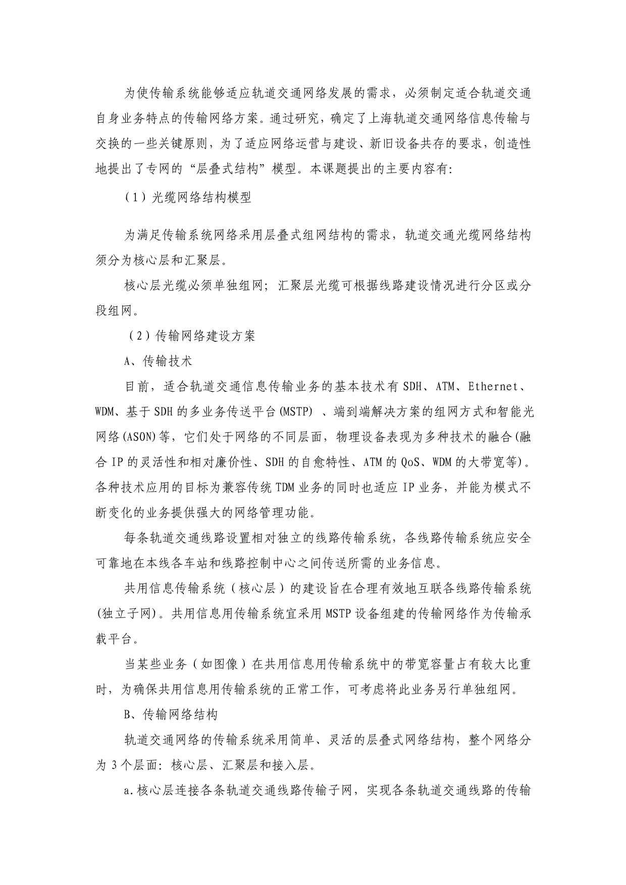 （交通运输）上海城市轨道交通网络系统综合研究上海市质量协会_第2页