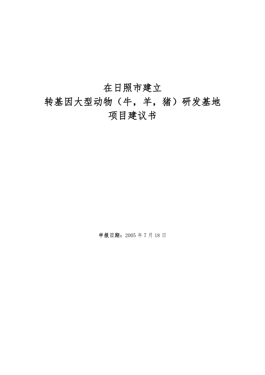 动物转基因研发基地建议书_关于建立国家动物克隆和胚胎工程_第1页