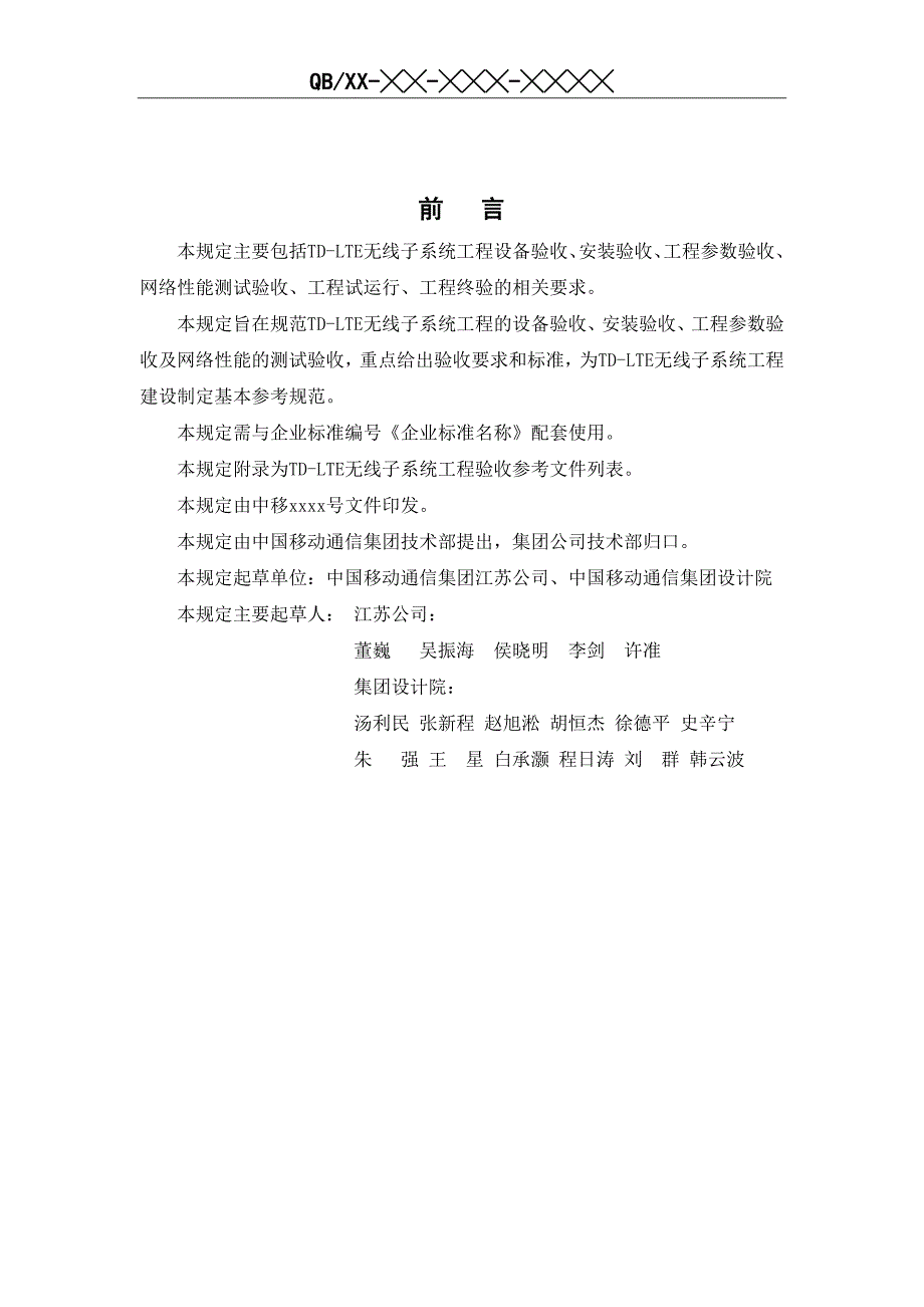 （建筑工程管理）中国移动TDLTE无线子系统工程验收规范_第2页