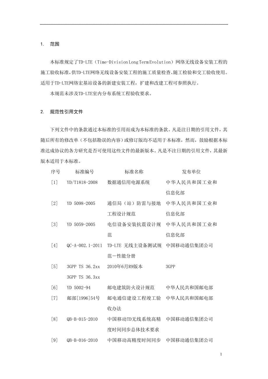 （建筑工程管理）中国移动TDLTE无线子系统工程验收规范_第5页