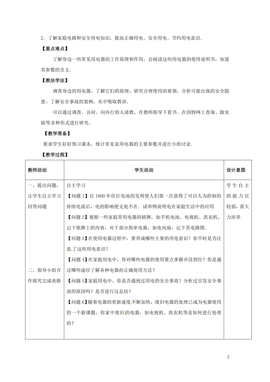 广西桂林逸仙中学高中物理 3.7课题研究 电在我家中教案 选修11.doc_第2页