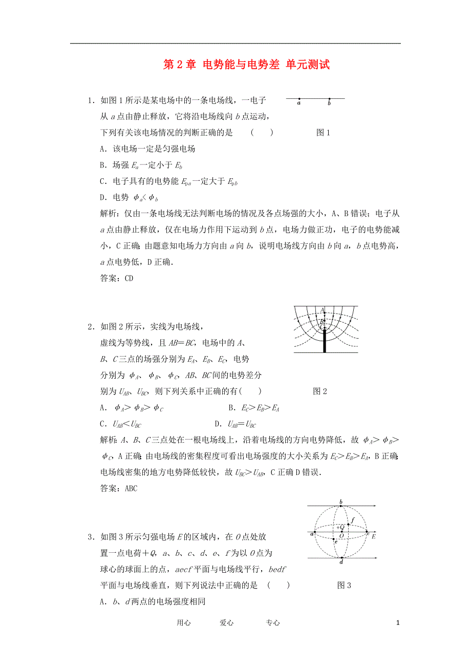 高中物理 第2章 电势能与电势差 单元测试 鲁科选修31.doc_第1页