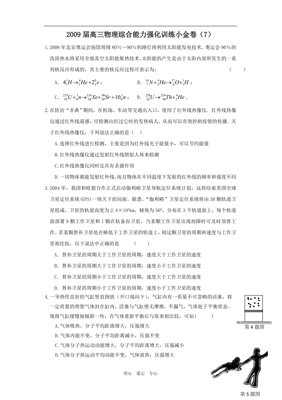 高三物理综合能力强化训练小金卷7.doc_第1页