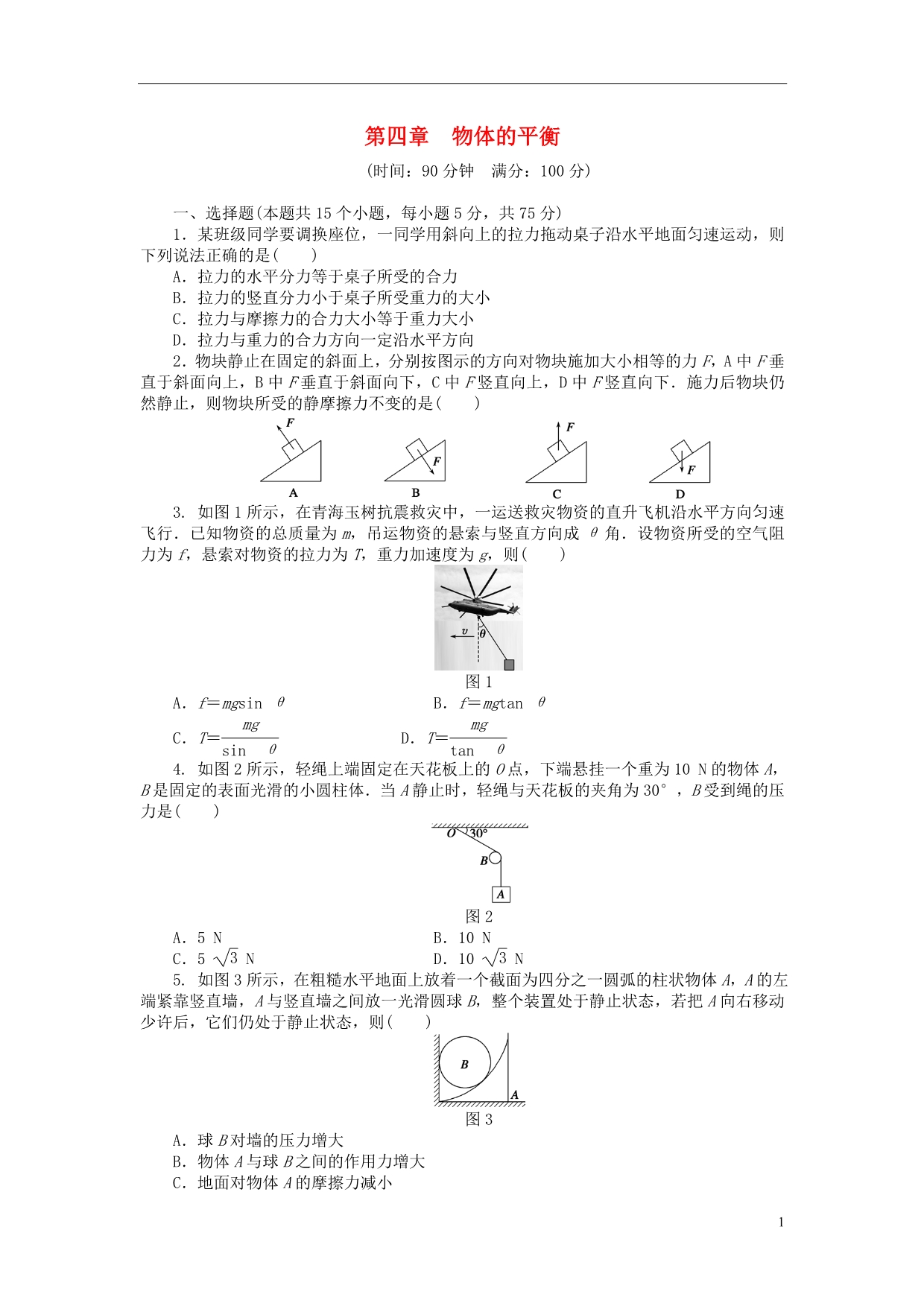 学案导学设计高中物理 第四章 物体的平衡单元检测卷 教科必修1.doc_第1页