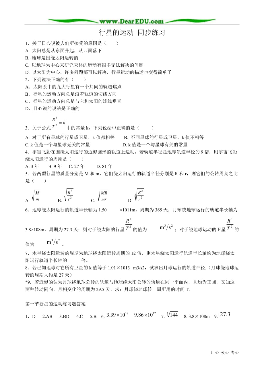 高中物理必修2行星的运动 同步练习1.doc_第1页