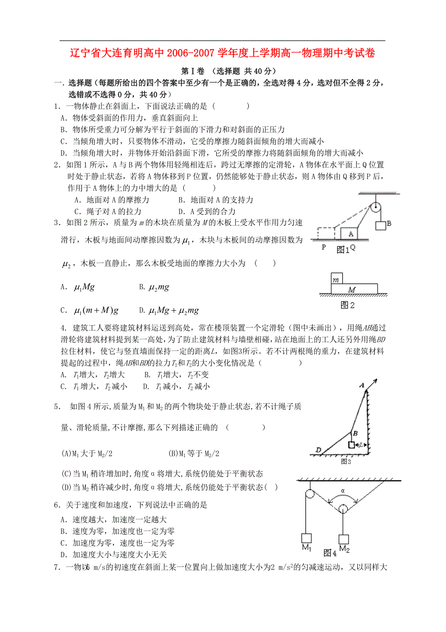 辽宁大连育明高中高一物理期中考.doc_第1页