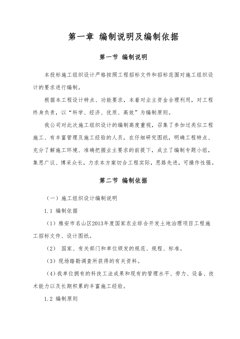 芦山420灾后重建土地整理组织设计_第4页