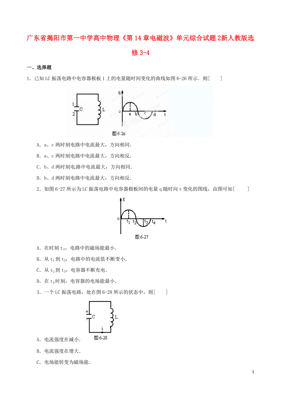 广东高中物理第14章 电磁波单元综合2 选修34.doc_第1页