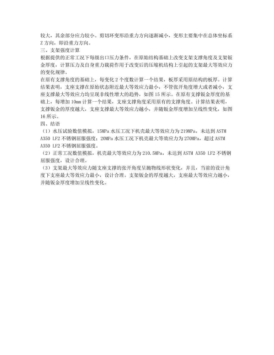 基于WORKBENCH的某压缩机强度分析.docx_第3页