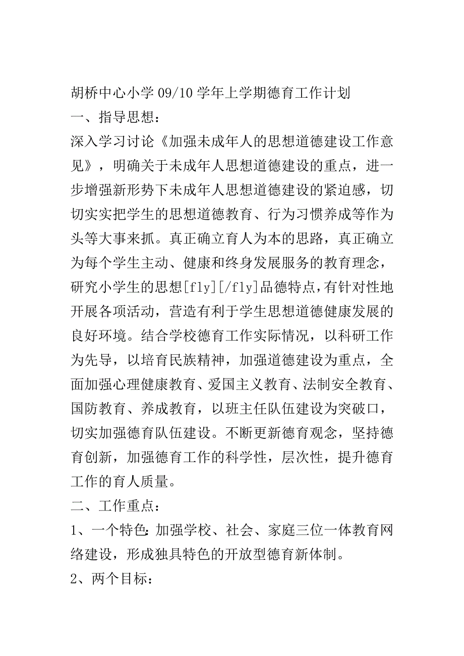 胡桥中心小学德育工作计划..doc_第2页