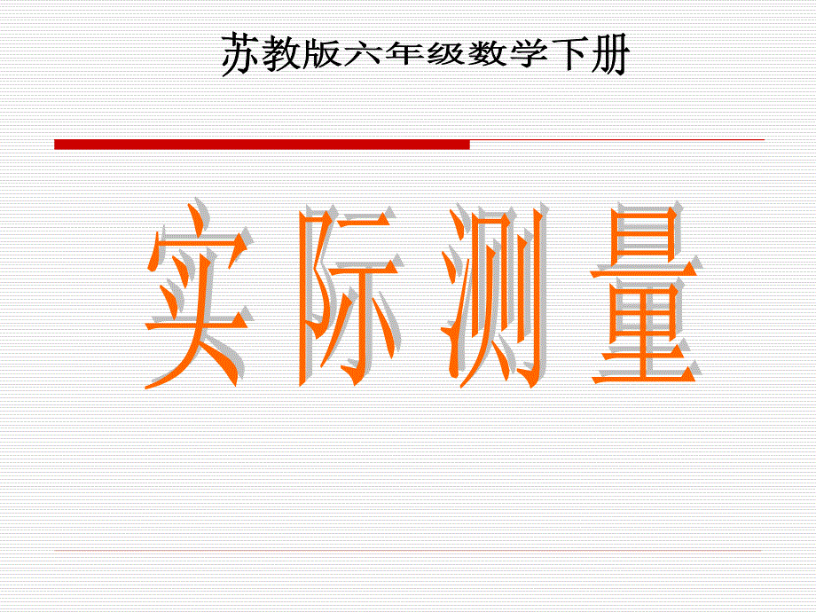 小学六年级下学期数学《实际测量》课件、北师大《小数除法》复习_第1页