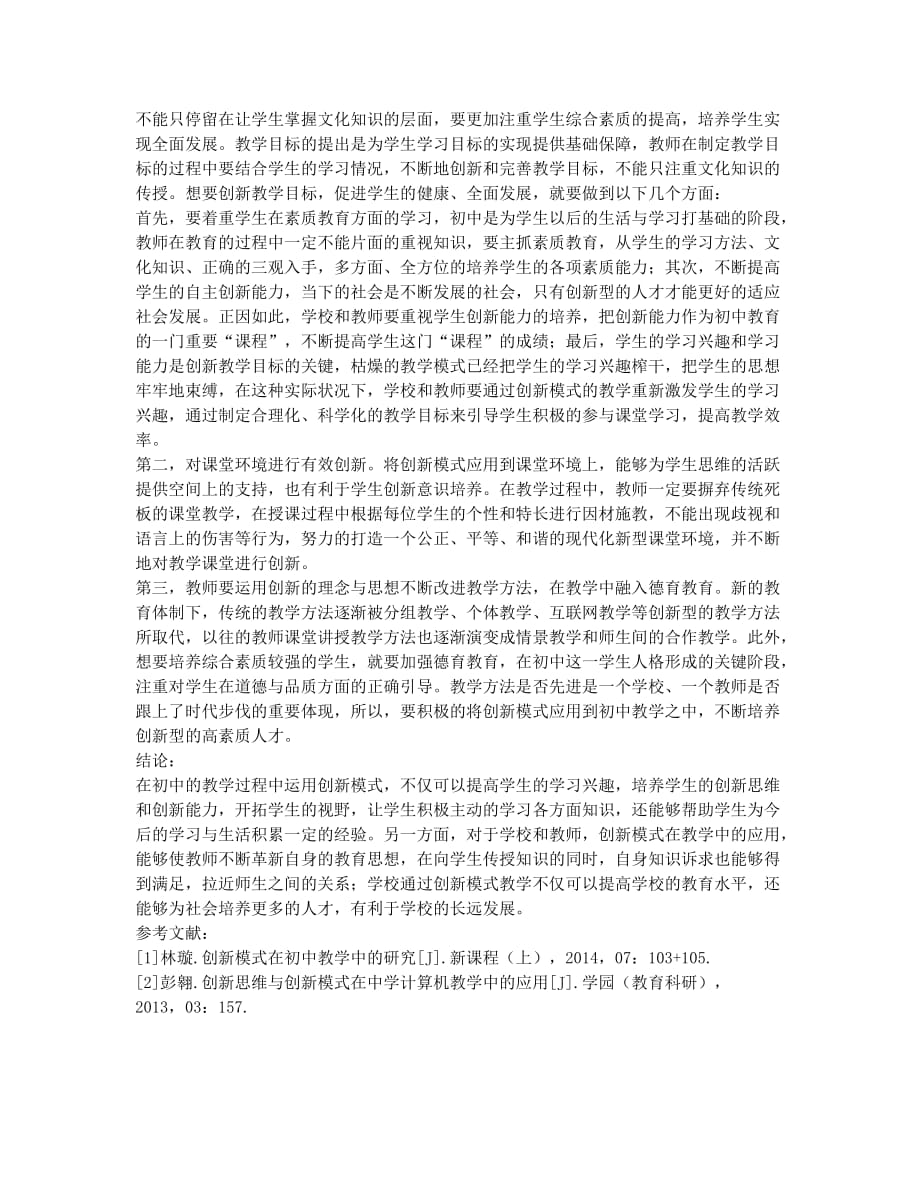 创新模式在初中教学中的应用研究.docx_第2页